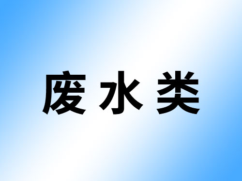 废 水 类